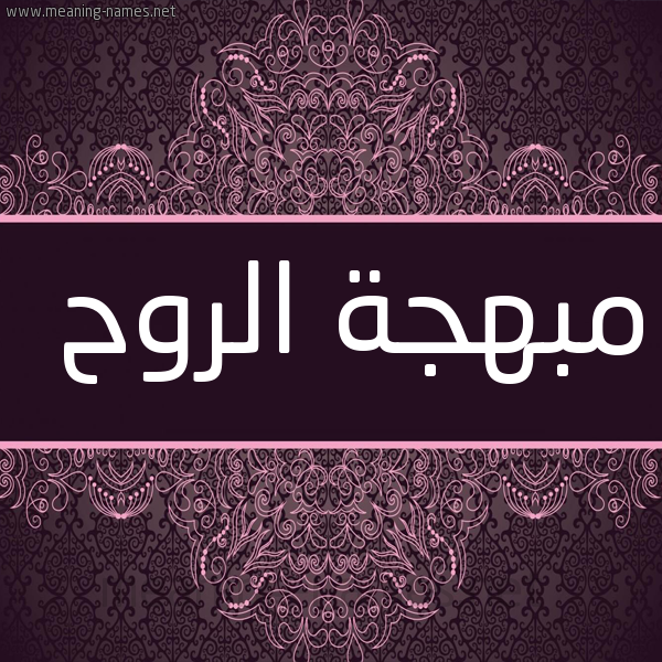 صورة اسم مبهجة الروح Mbhjh-Al-Rwh شكل 4 صوره زخرفة عربي للإسم بخط عريض